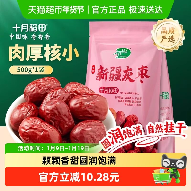 包邮！十月稻田新疆灰枣干货非蜜饯零食红枣莲子羹可夹核桃配枸杞