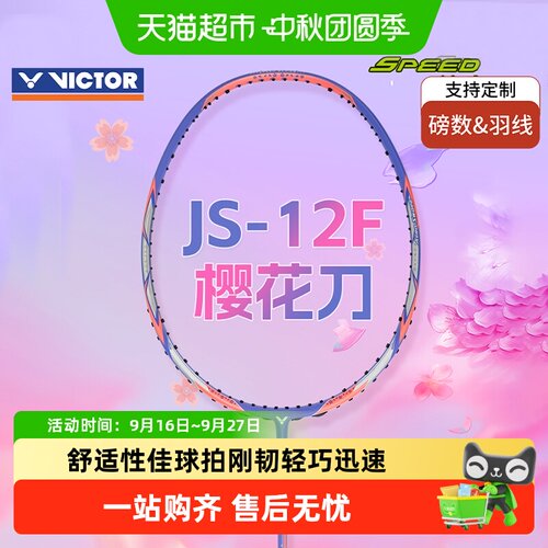 威克多极速樱花刀型羽毛球拍