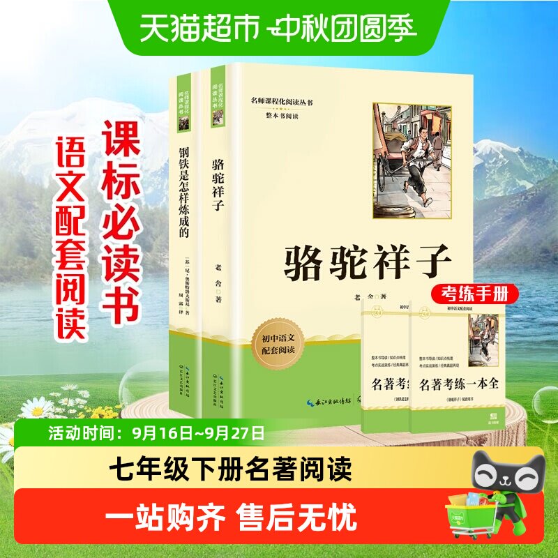 骆驼祥子和钢铁是怎样炼成的七年级下册必读正版名著阅读书籍