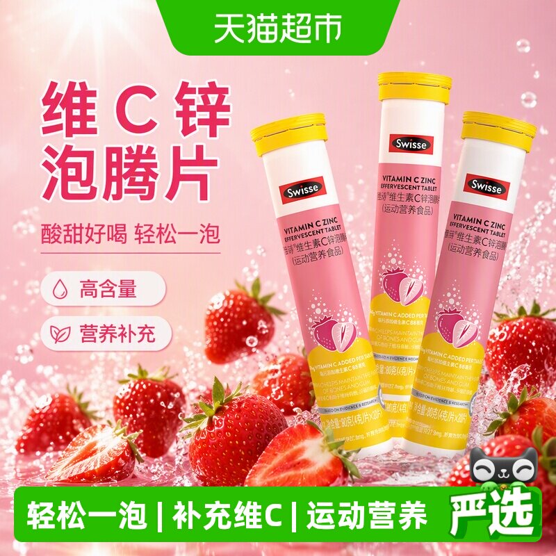 swisse斯维诗锌维C泡腾片20片3支图片