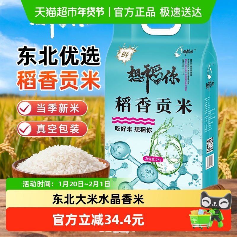 想稻你稻香贡米水晶香米5kg10斤东北大米粳米一级2025年新米
