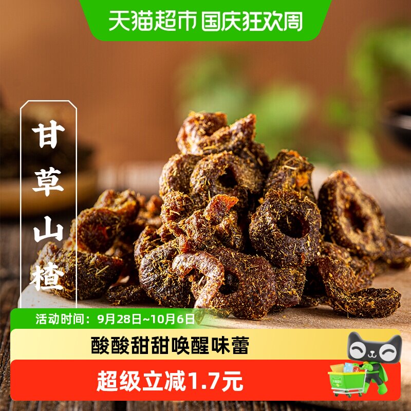 三关六码头甘草山楂去核蜜饯空心果干果脯酸甜解馋98g袋装零食