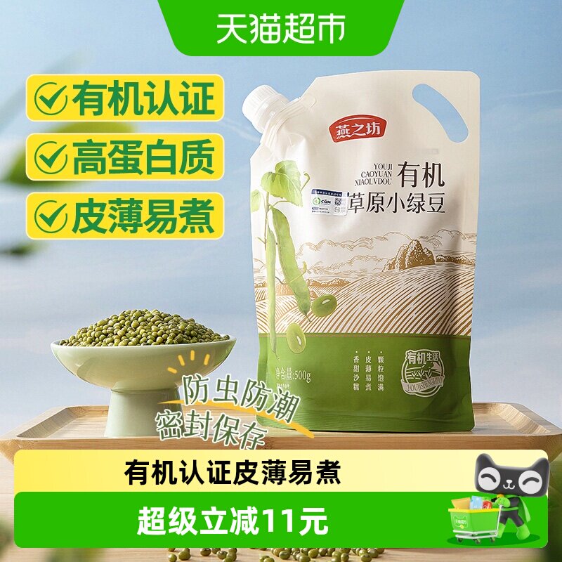 燕之坊有机草原小绿豆500g五谷杂粮豆红豆可去皮脱皮绿豆汤绿豆糕