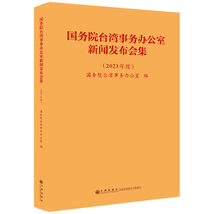 台湾事务办公室新闻发布会集(2023年度)台湾事务办公室 著9787522534084九州出版社书籍\/杂志\/报纸/社会科学/传媒出版