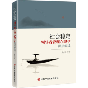 著 社會穩(wěn)定 鞠強(qiáng) 中央黨校出版 領(lǐng)導(dǎo)者管理心理學(xué)深層解讀 社9787503570834