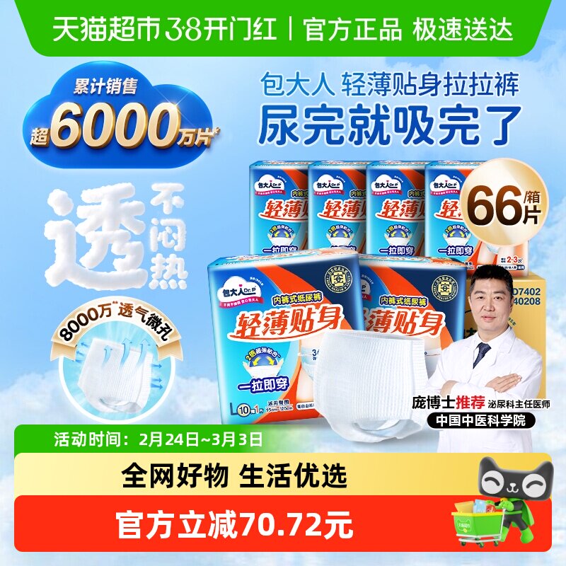 【下拉详情享优惠】包大人成人纸尿裤66片L码拉拉裤老人尿不湿