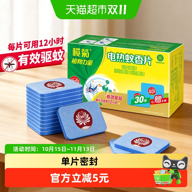 榄菊电蚊香片家用驱蚊片36片电热灭蚊片电蚊片器插电式