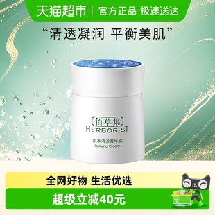 Herborist 滋润补水 佰草集面霜肌本清源菁华霜50g保湿
