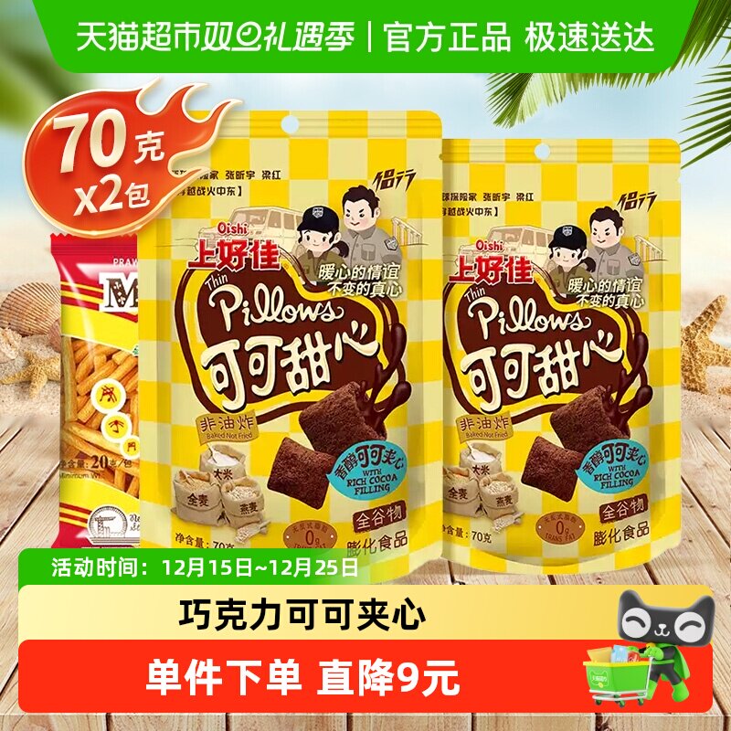 上好佳可可甜心巧克力夹心饼干