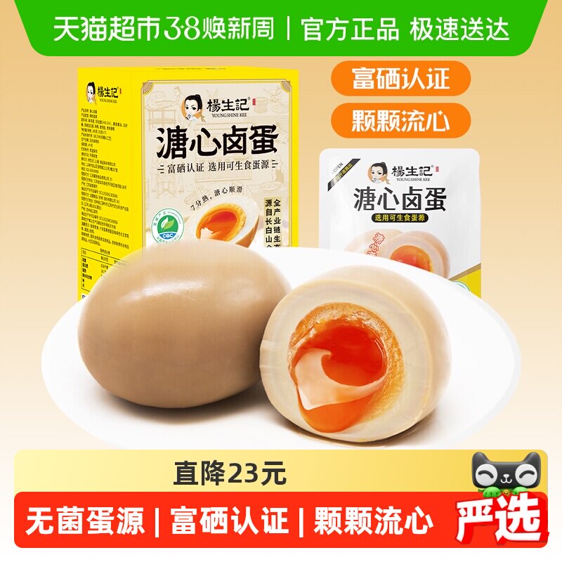 杨生记溏心蛋245g盒装/7枚无抗富硒营养卤鸡蛋糖心网红早餐零食 - 天猫超市出品
