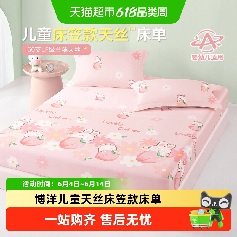 博洋儿童天丝床笠款床单1.2米女孩夏季凉感卡通单件防滑床罩套1.5