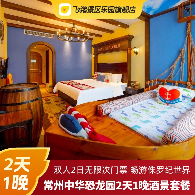 恐龙人俱乐部酒店+中华恐龙园