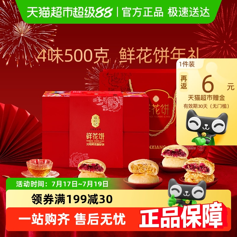 潘祥记鲜花饼云南特产零食礼盒