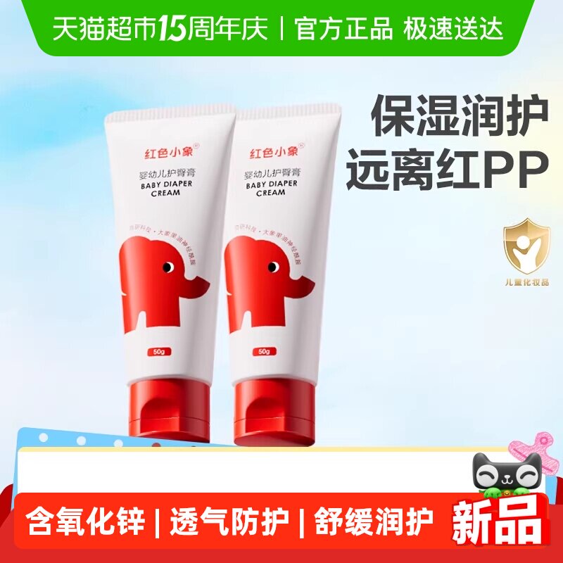 红色小象护臀膏新生婴儿专用天然护肤宝宝儿童隔离屁屁霜护股PP霜