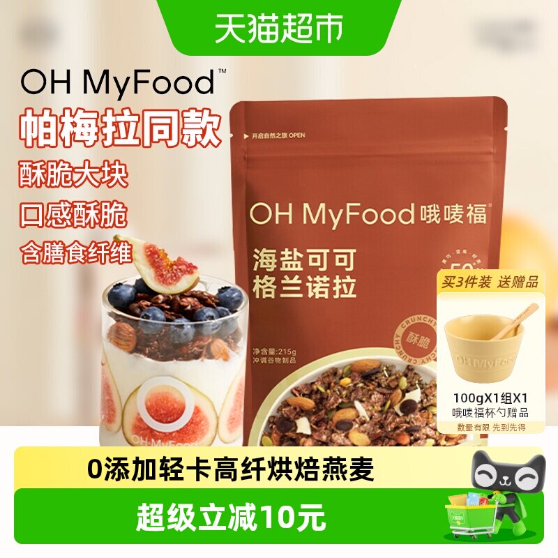 ohmyfood冲饮谷物海盐巧克力可可烘焙燕麦片坚果即食餐营养早餐