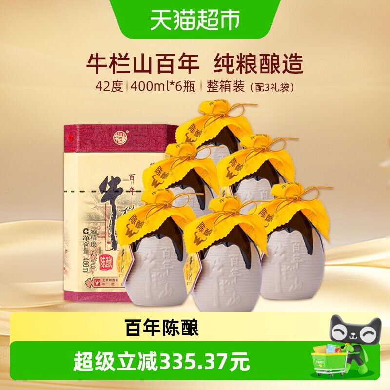 牛栏山二锅头42度百年陈酿三牛浓香型白酒400ml*6瓶整箱装纯粮酒