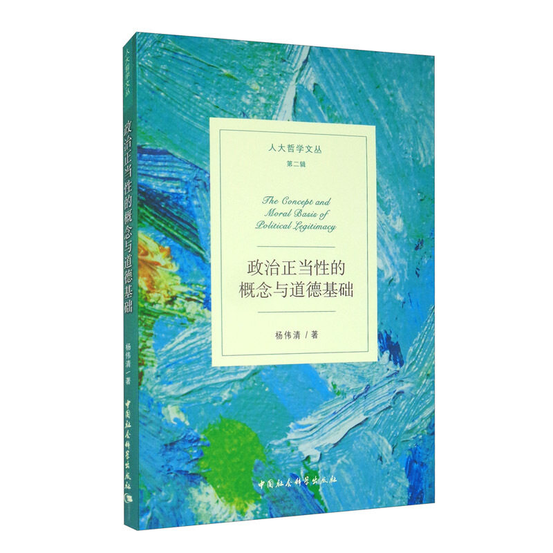 【正版现货】 政治正当的概念与道德基础 杨伟清 著 中国社会科学出版社