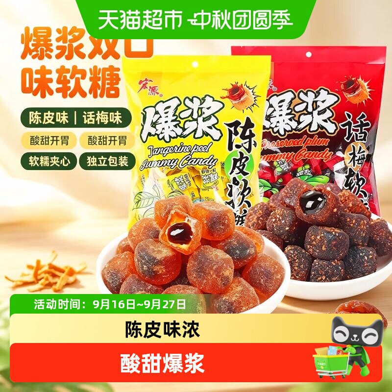 宏源爆浆陈皮话梅软糖水果糖零食										
