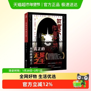 如首无作祟之物三津田信三著日本民俗派恐怖惊悚悬疑推理小说