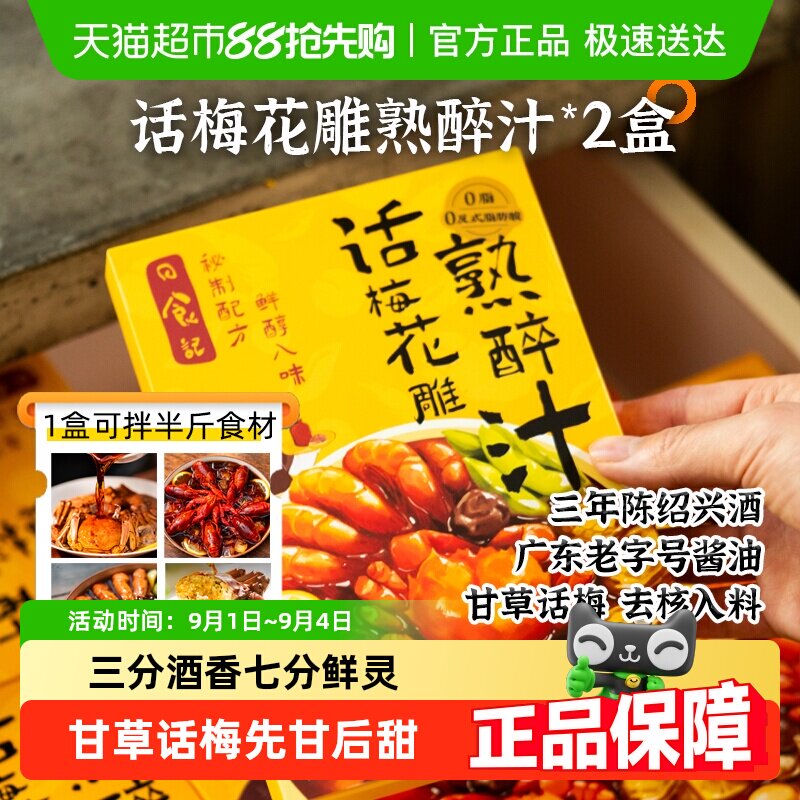 日食记话梅花雕熟醉汁醉蟹冷泡汁生腌蟹小龙虾海鲜捞汁懒人调味料