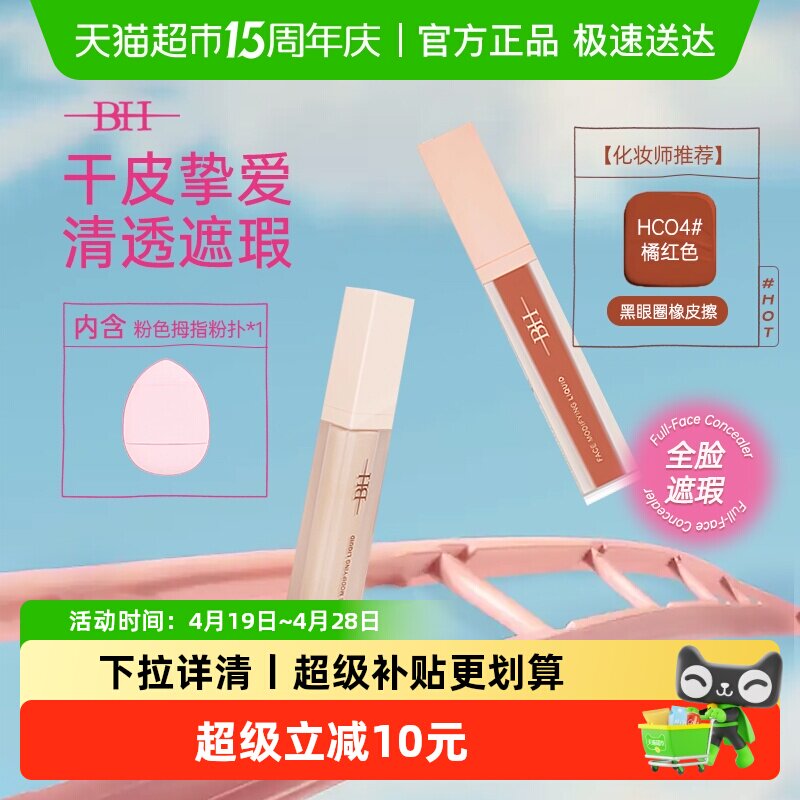 BH遮瑕液修容液高光提亮面部修饰鼻影阴影卧蚕黑眼圈化妆师专用