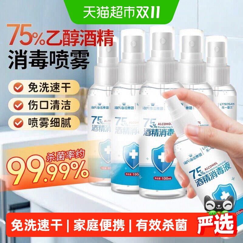 海氏海诺75%酒精喷雾家用乙醇消毒水清洁皮肤消毒液小瓶100ml*5瓶
