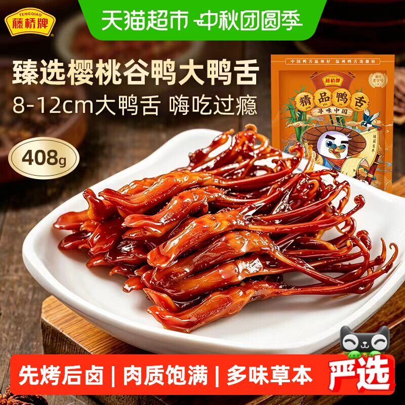 藤桥牌精品大鸭舌正宗温州卤味鸭舌精选大鸭舌头追剧解馋休闲零食