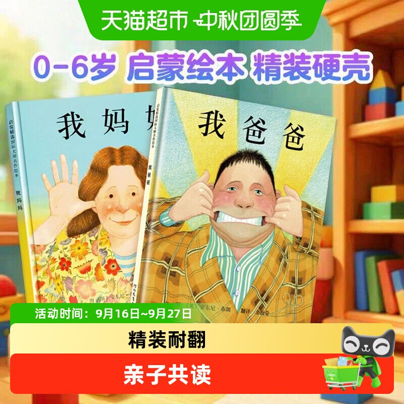 我爸爸我妈妈绘本全2册0-6岁启发精装启蒙绘本幼儿园儿童书儿童