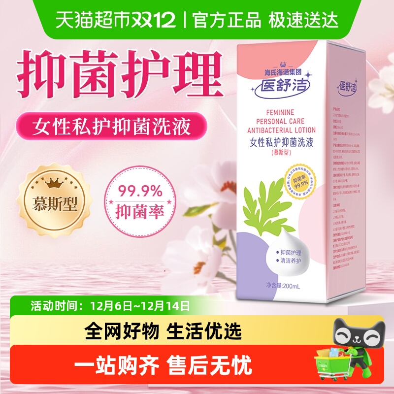 海氏海诺女性私护抑菌洗液