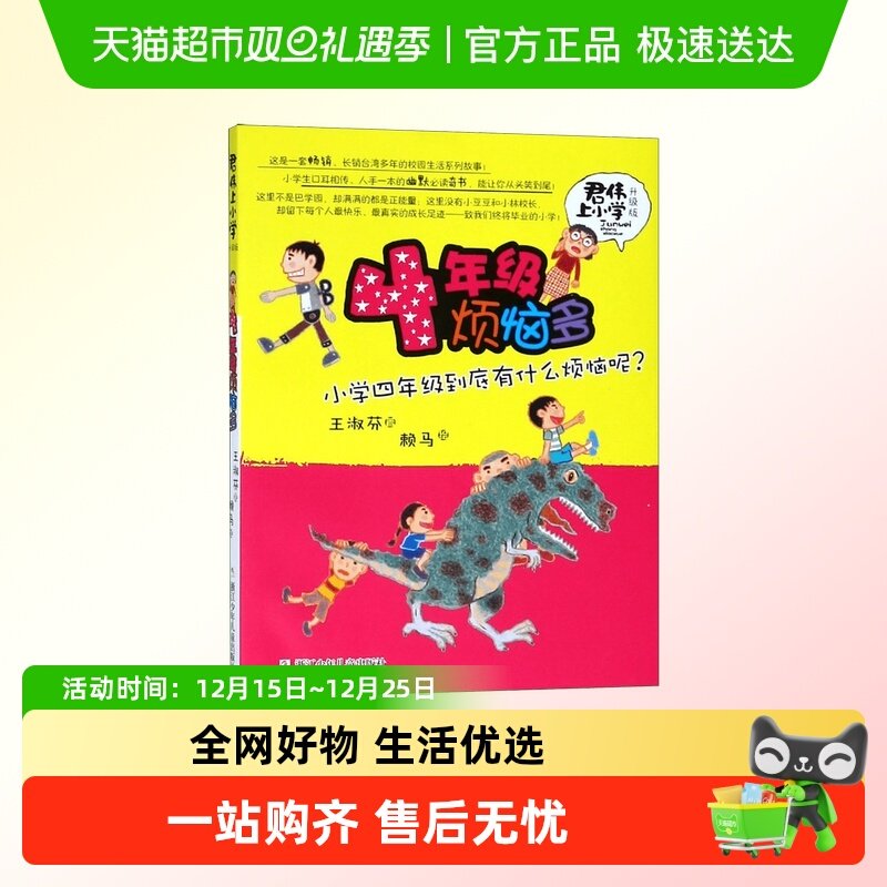 4年级烦恼多君伟上小学王淑芬非注音版6-12岁儿童文学校励志小说