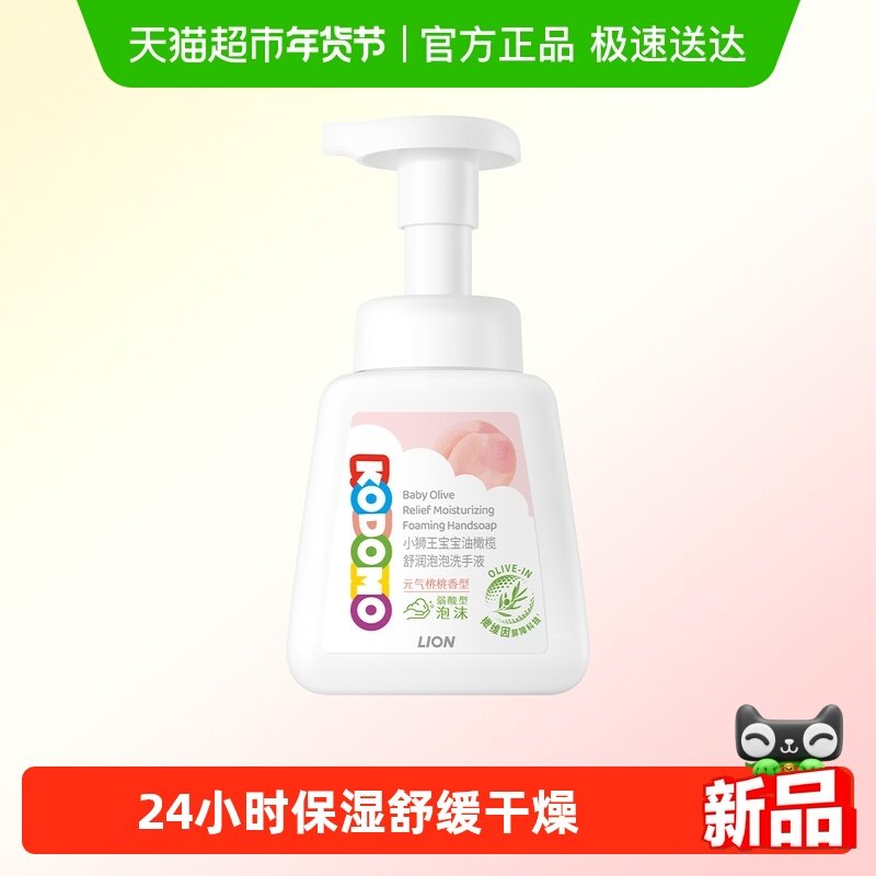 小狮王泡沫新生宝宝婴幼儿洗手液温和保湿敏感肌无刺激250ml,婴童洗护,宝宝洗手液,淘宝优惠券,粉丝福利购,淘宝优惠卷