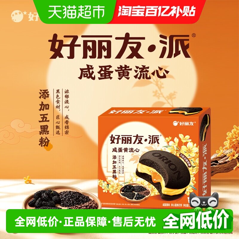 好丽友糕点咸蛋黄流心派休闲小零食西式糕点下午茶点心代餐