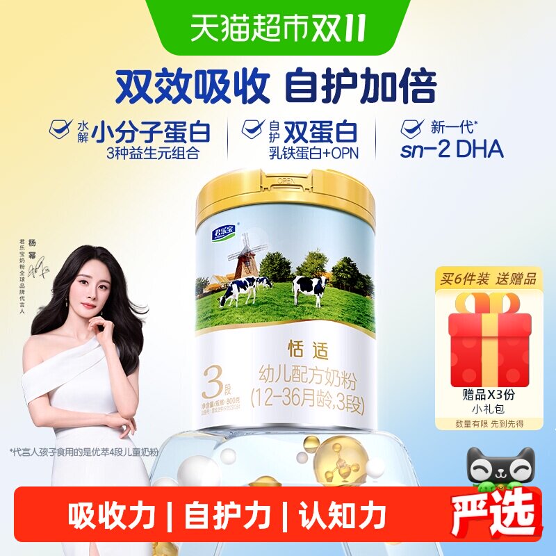 君乐宝恬适3段幼儿配方奶粉12-36个月HMOs小分子蛋白
