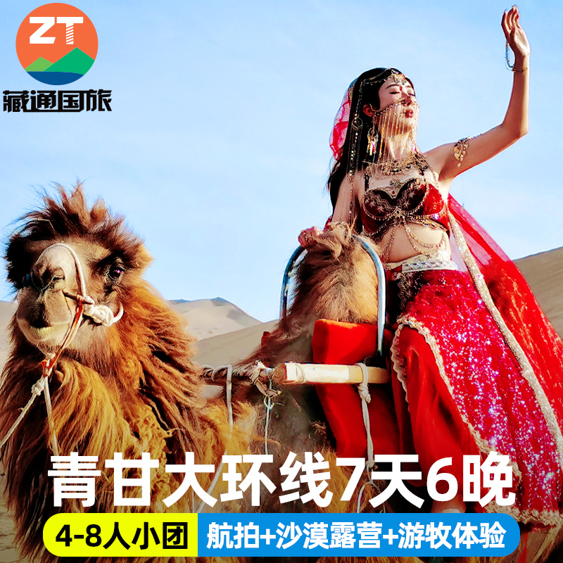 青甘大环线7天精品小团