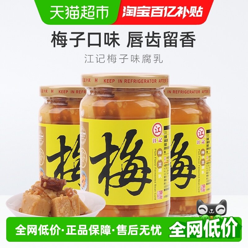 中国台湾江记梅子豆腐乳火锅蘸料380g*3瓶早餐开胃拌饭拌面调味酱