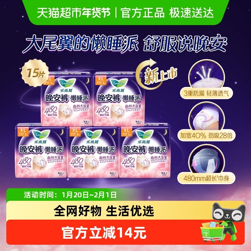 花王乐而雅懒睡派晚安裤防漏卫生巾XL码15片,洗护清洁剂/卫生巾/纸/香薰,安睡裤/安心裤,淘宝优惠券,粉丝福利购,淘宝优惠卷