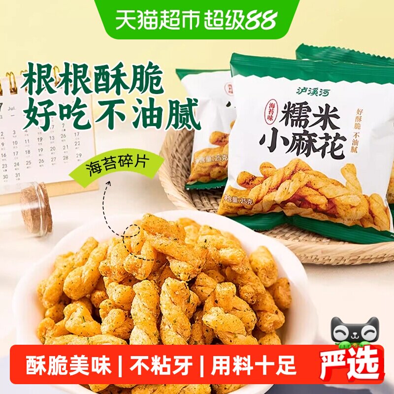 泸溪河糯米小麻花海苔味馋嘴休闲零食独立包装外脆内酥锅巴面包丁