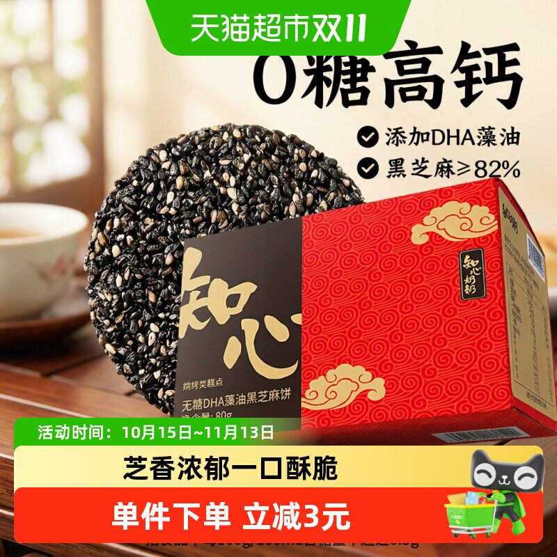 DHA藻油无糖黑芝麻片饼干薄脆独立包装糖尿人孕妇低糖零食品专用