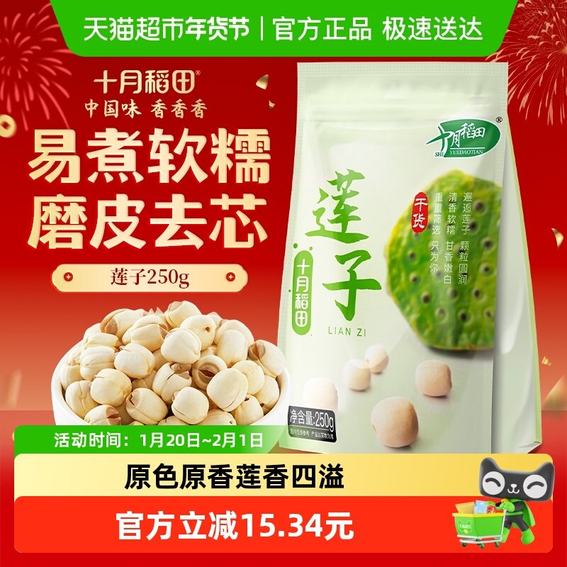 十月稻田莲子250g干货 磨皮去芯粉糯清甜 易熟耐煮年货囤货,粮油调味/速食/干货/烘焙,莲子,淘宝优惠券,粉丝福利购,淘宝优惠卷
