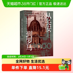 从长安到罗马 人类文明三千年 陈浩武著