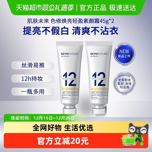 肌肤未来修焕亮素颜霜护肤品2支