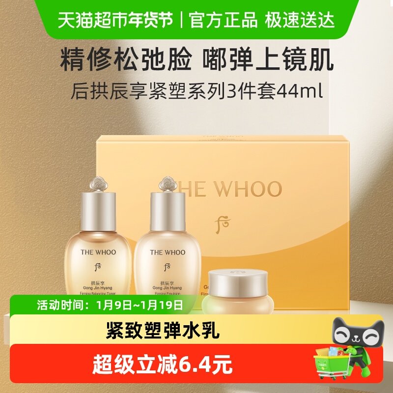 Whoo后拱辰享紧塑系列水乳小样套装