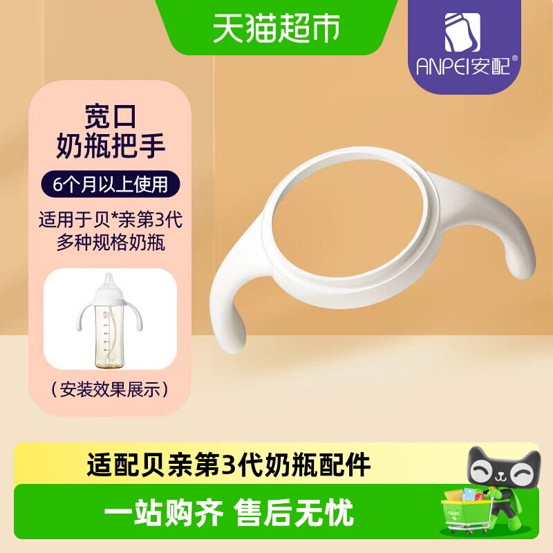 安配奶瓶配件婴儿奶瓶把手宽口手柄/ 适配贝*亲第3代奶瓶