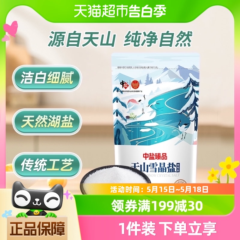 中盐臻品未加碘天山雪晶盐200g食盐小包装食用盐调味未加抗结剂