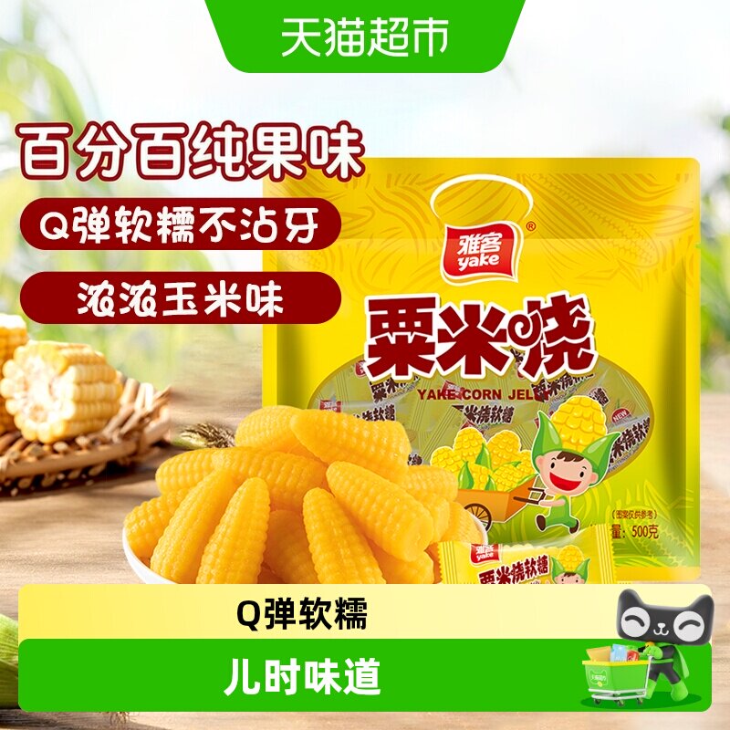 雅客粟米烧玉米糖芒果软糖结婚伴手礼喜糖休闲零食儿童糖果