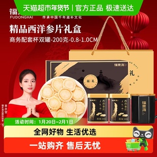 福东海长白山西洋参铁皮石斛礼盒花旗参西洋参含片加拿大参送礼品