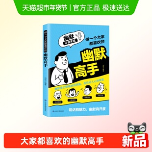 做一个大家都喜欢的幽默高手说话有魅力幽默有尺度沟通技巧书籍