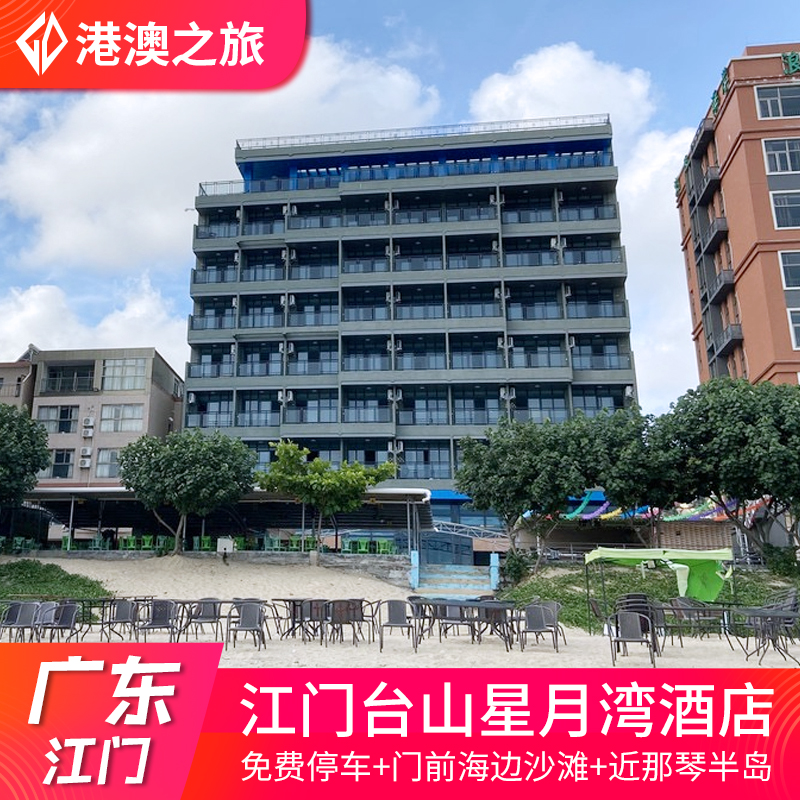 江门台山北陡星月湾酒店海边沙滩近那琴半岛地质海洋公园浪琴湾