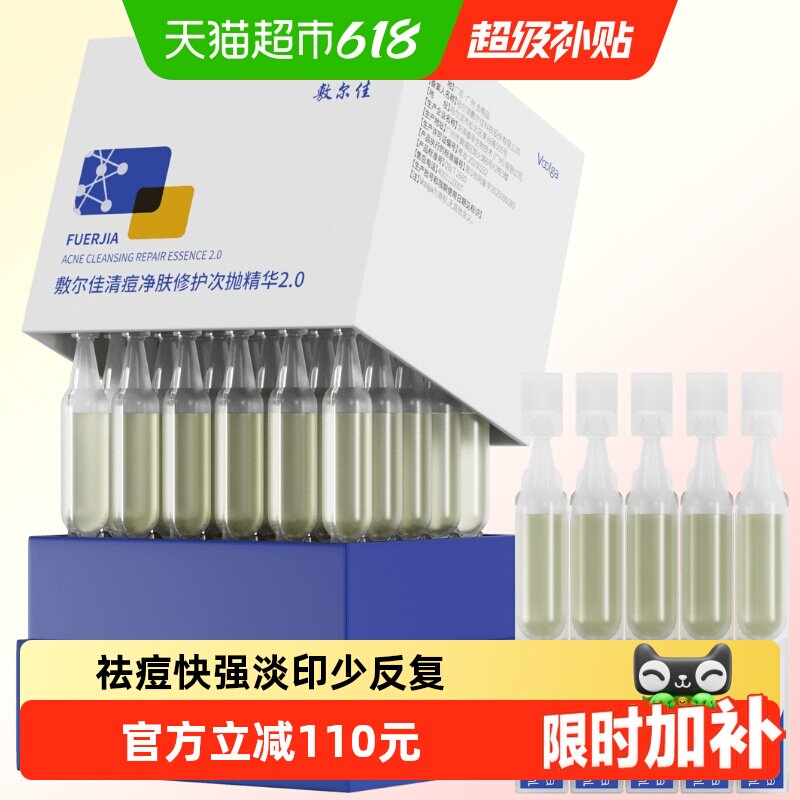 【王曼昱同款】敷尔佳清痘净肤修护次抛2.0精华水杨酸祛痘控油