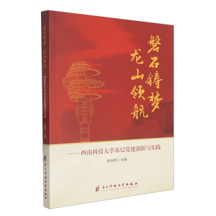 磐石铸梦 博库网 龙山领航——西南科技大学基层党建创新与实践
